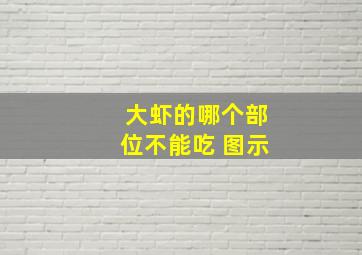 大虾的哪个部位不能吃 图示